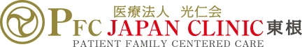 PFC JAPAN CLINIC 東根 医療法人 光仁会 PATIENT FAMILY CENTERED CARE