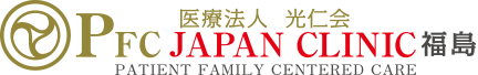 PFC JAPAN CLINIC 福島 医療法人 光仁会 PATIENT FAMILY CENTERED CARE
