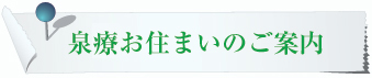 お住まいのご案内